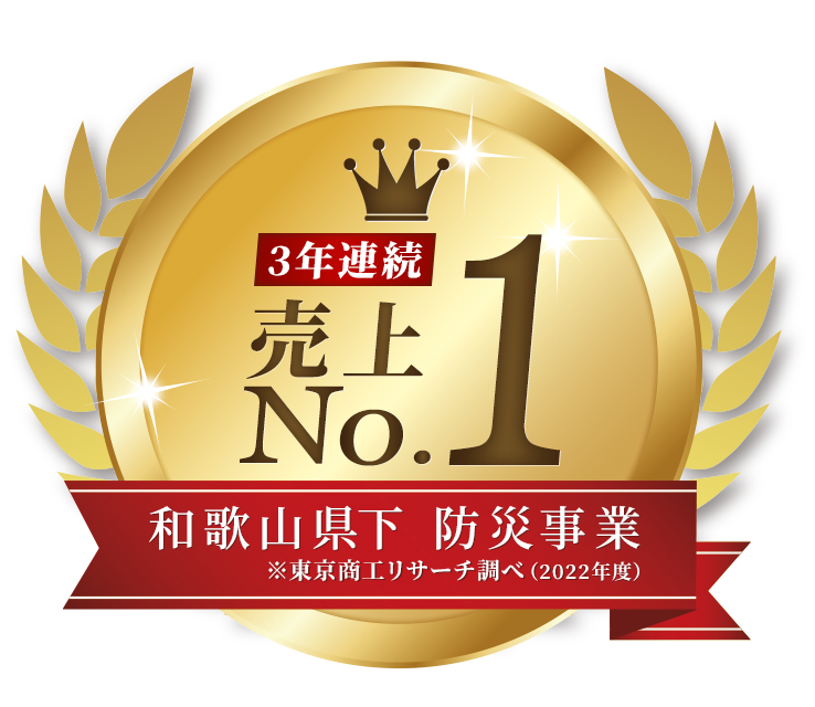  和歌山県下 防災事業　売上 No.1