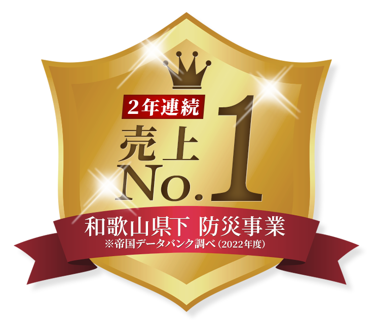  和歌山県下 防災事業　売上 No.1