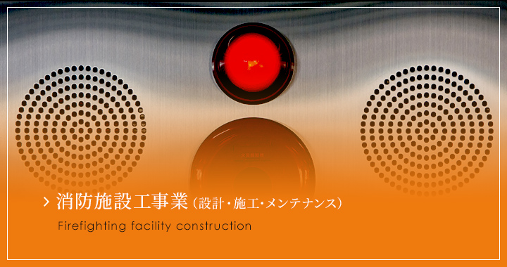 消防施設工事業（設計・施工・メンテナンス）